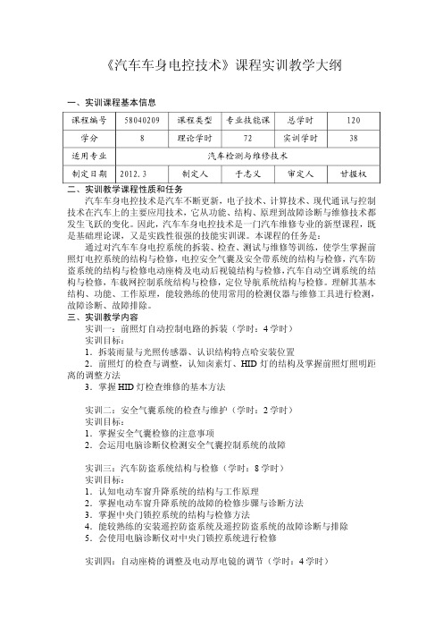 《汽车车身电控技术》课程实训教学大纲