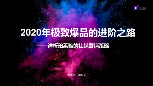 2020年极致爆品的进阶之路——详析珀莱雅的社媒营销策略