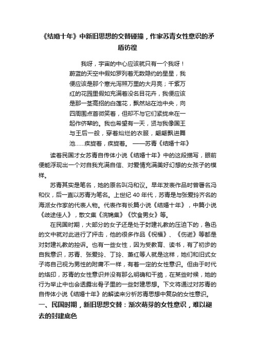 《结婚十年》中新旧思想的交替碰撞，作家苏青女性意识的矛盾彷徨