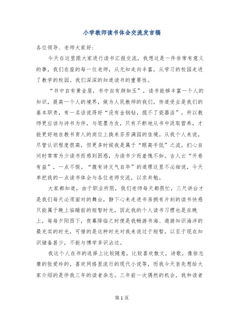 小学教师读书体会交流发言稿