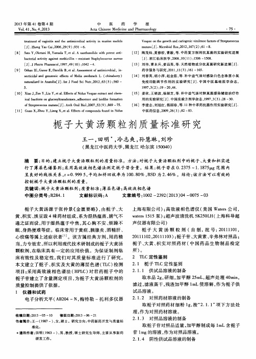 栀子大黄汤颗粒剂质量标准研究