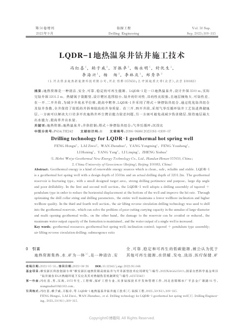 LQDR-1_地热温泉井钻井施工技术