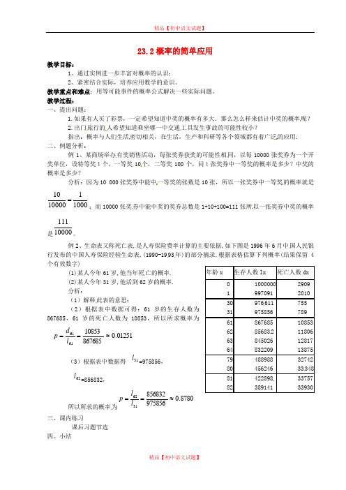 【最新北京课改版精选】北京课改初中数学九上《23.2概率的简单应用 教案 北京课改版.doc