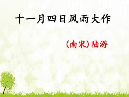 人教部编版语文七年级上册第六单元课外古诗词诵读《十一月四日风雨大作》课件(共22张PPT)