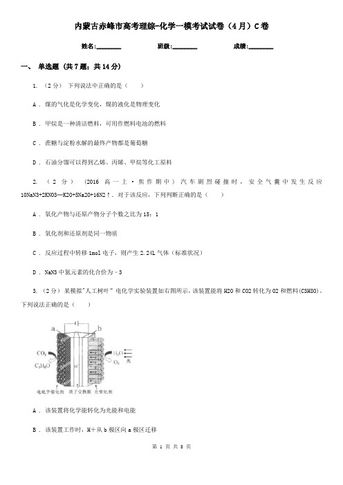 内蒙古赤峰市高考理综-化学一模考试试卷(4月)C卷