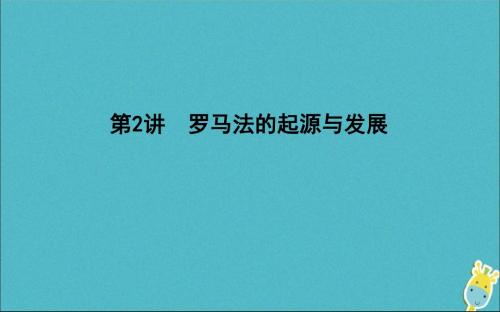 2020版高考历史一轮总复习罗马法的起源与发展课件新人教版