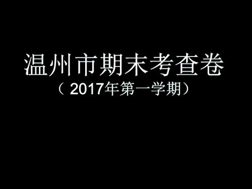 2017-1初二温州卷答案