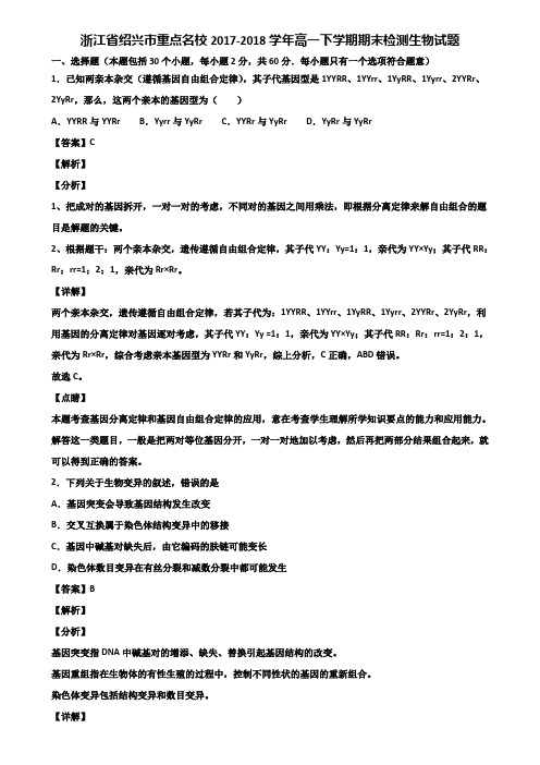 浙江省绍兴市重点名校2017-2018学年高一下学期期末检测生物试题含解析