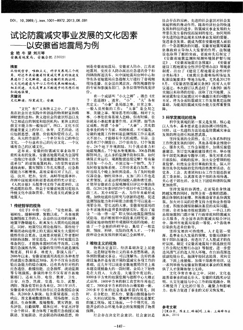 试论防震减灾事业发展的文化因素——以安徽省地震局为例