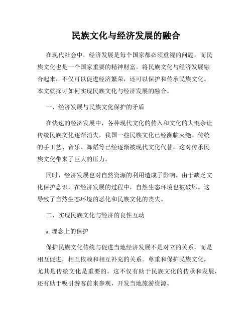 民族文化与经济发展的融合