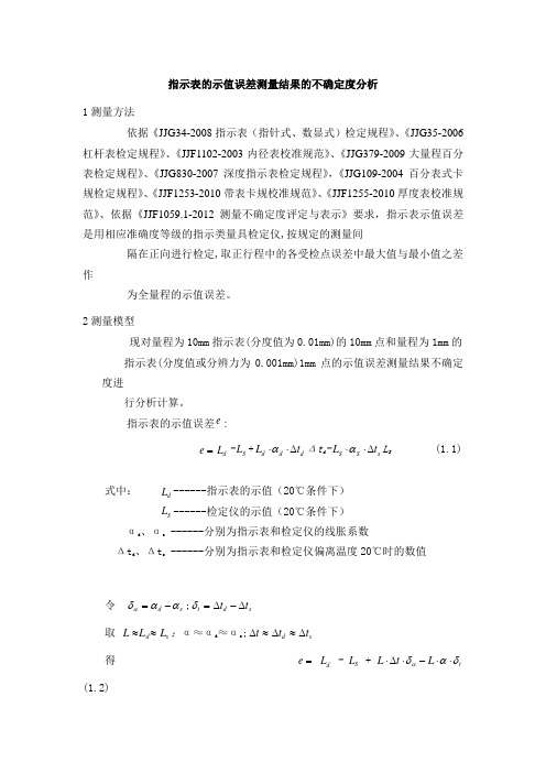 指示表的示值误差测量结果的不确定度分析