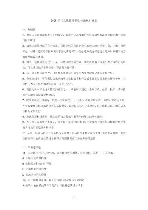 2006年土地管理基础与法规