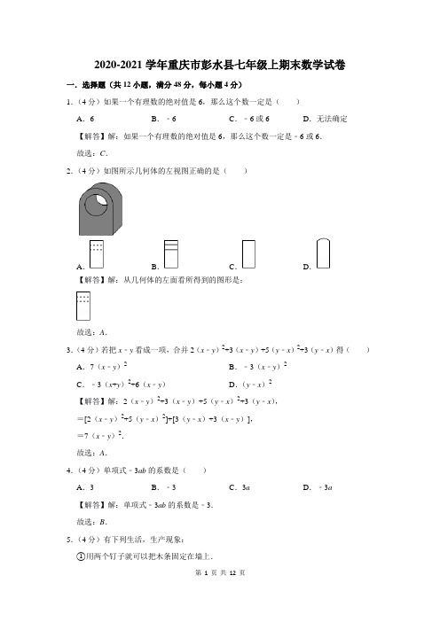 重庆市彭水县七年级上期末数学试卷