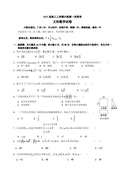 广东省惠州一中等六校2015届高三8月联考数学文试题及答案