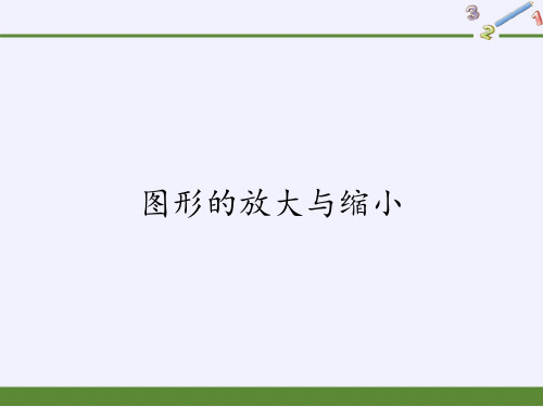 六年级数学下册课件-4.3.2 图形的放大与缩小7-人教版