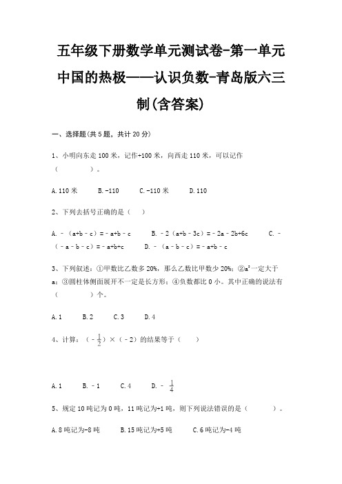 五年级下册数学单元测试卷-第一单元 中国的热极——认识负数-青岛版六三制(含答案)