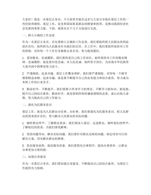 公务员基层经验交流发言稿