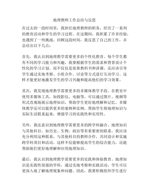 地理教师工作总结与反思