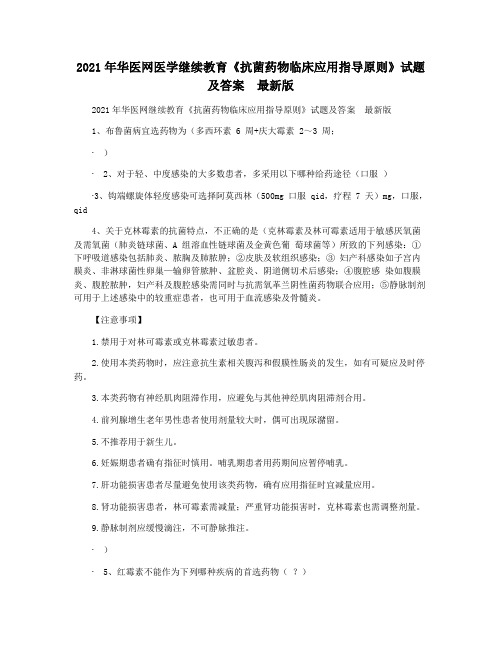 2021年华医网医学继续教育《抗菌药物临床应用指导原则》试题及答案  最新版