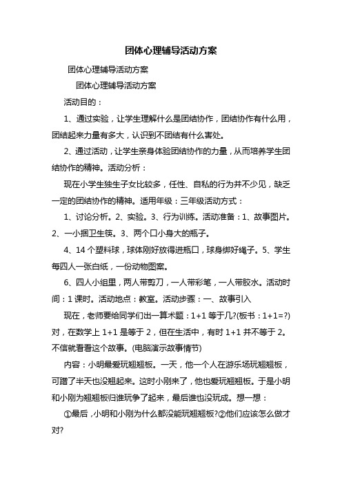 团体心理辅导活动方案