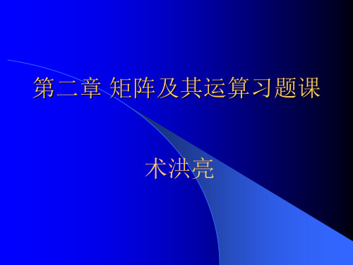 矩阵及其运算习题