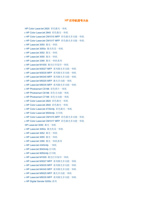HP打印机型号大全