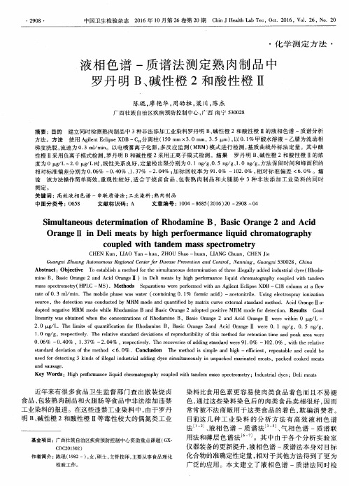 液相色谱-质谱法测定熟肉制品中罗丹明B、碱性橙2和酸性橙Ⅱ