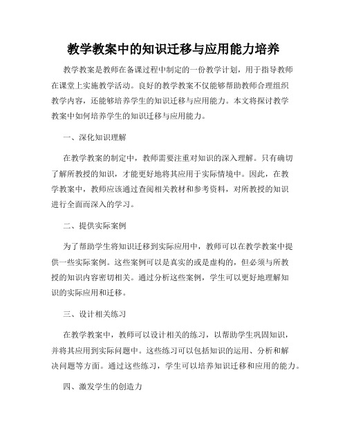 教学教案中的知识迁移与应用能力培养