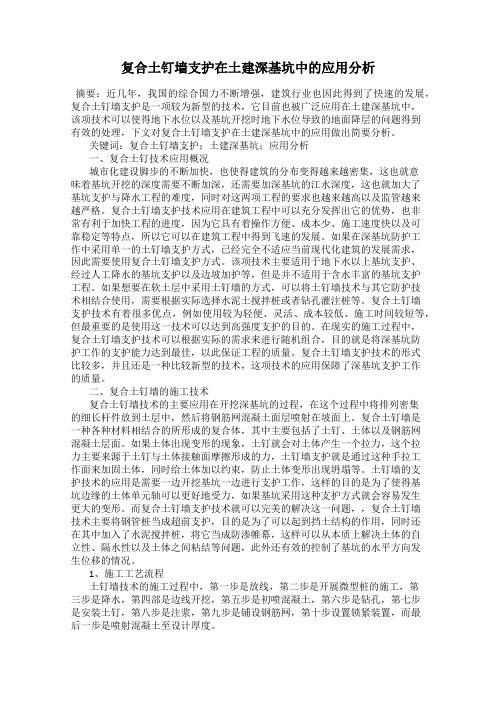 复合土钉墙支护在土建深基坑中的应用分析