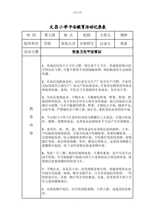 小学安全教育活动记录表