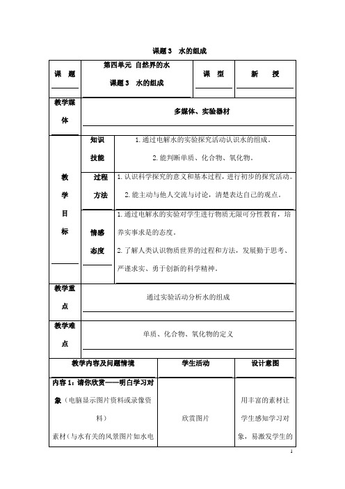 (名师整理)最新人教版化学9年级上册第四单元 课题3《水的组成》市优质课一等奖教案(含教学反思)