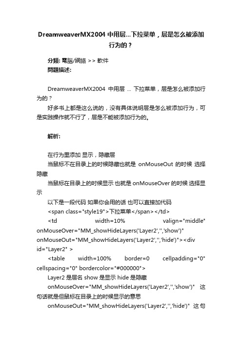 DreamweaverMX2004中用层...下拉菜单,层是怎么被添加行为的?