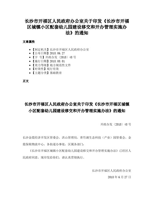 长沙市开福区人民政府办公室关于印发《长沙市开福区城镇小区配套幼儿园建设移交和开办管理实施办法》的通知