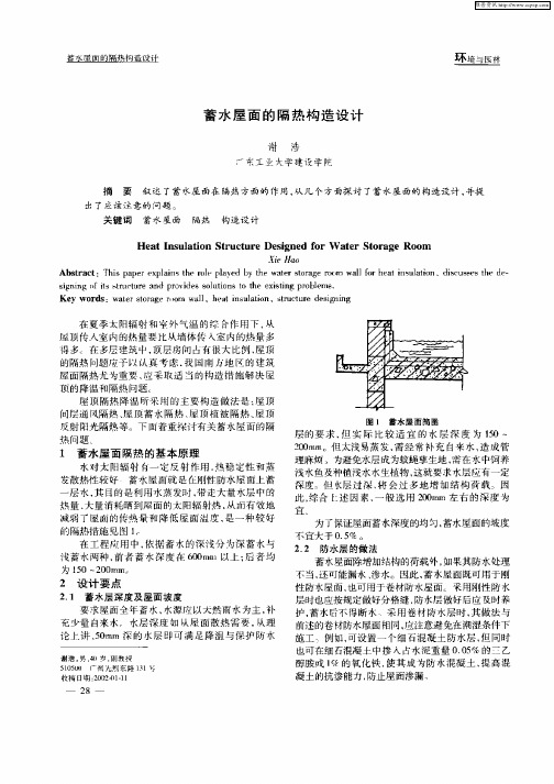 蓄水屋面的隔热构造设计