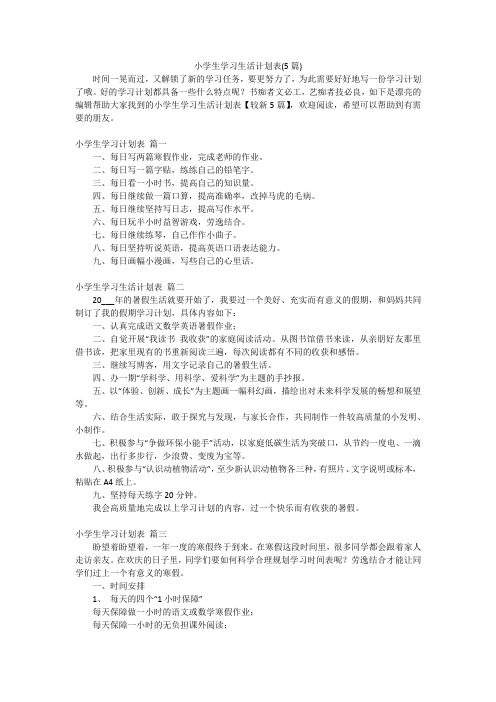 小学生学习生活计划表(5篇)