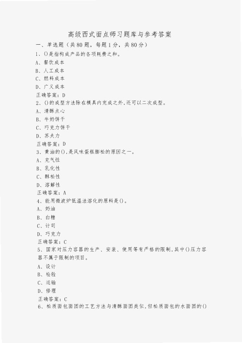 高级西式面点师习题库与参考答案