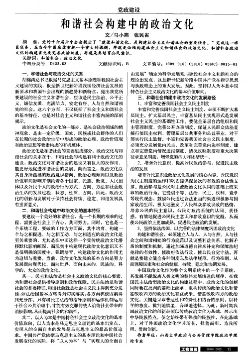 和谐社会构建中的政治文化