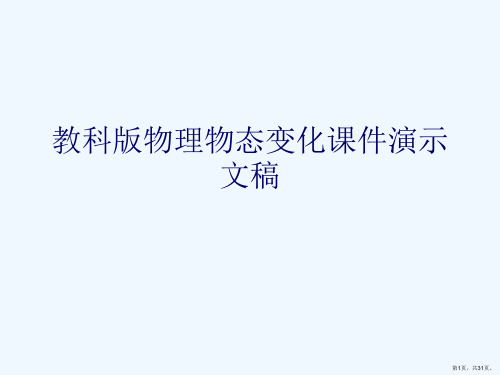 教科版物理物态变化课件演示文稿