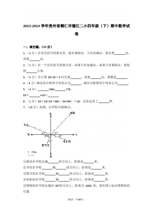 2013-2014学年贵州省铜仁市德江二小四年级(下)期中数学试卷与解析