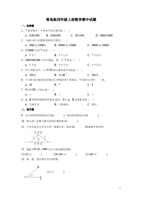 青岛版四年级上册数学期中试卷带答案