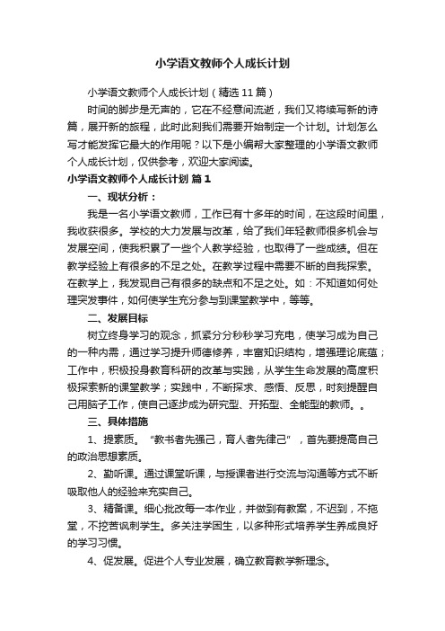 小学语文教师个人成长计划（精选11篇）