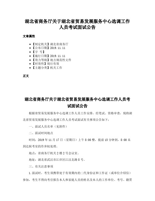 湖北省商务厅关于湖北省贸易发展服务中心选调工作人员考试面试公告