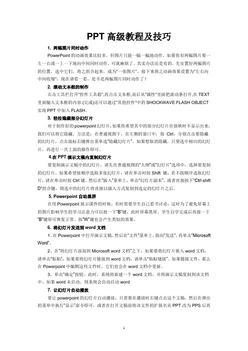 PPT高级教程与技巧