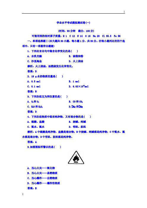 2017-2018学年高中化学学业水平测试检测：学业水平考试模拟测试卷(一) Word版含答案