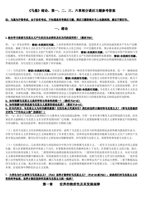 《马基》绪论、第一、二、三、六章部分课后习题参考答案