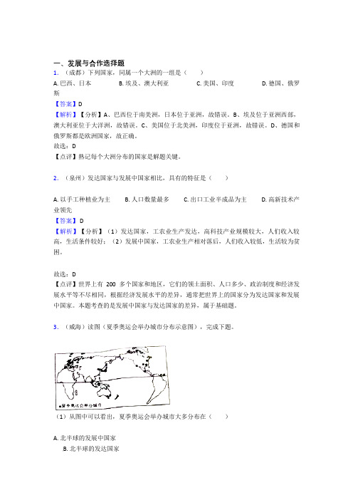 初中地理试卷分类汇编发展与合作(含答案)