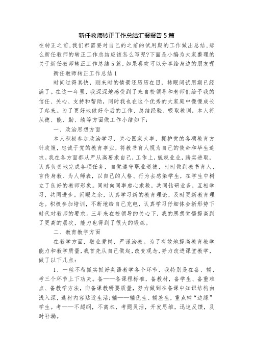 新任教师转正工作总结汇报报告5篇