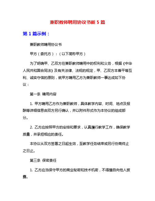 兼职教师聘用协议书新5篇