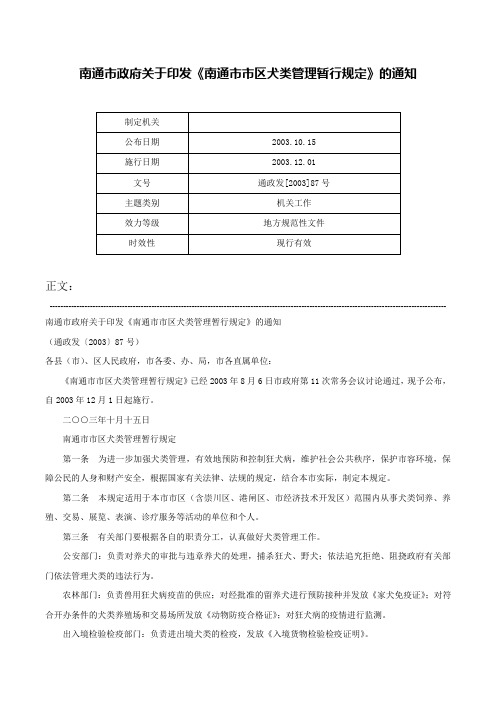 南通市政府关于印发《南通市市区犬类管理暂行规定》的通知-通政发[2003]87号