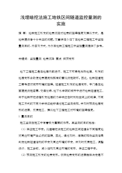 浅埋暗挖法施工地铁区间隧道监控量测的实施